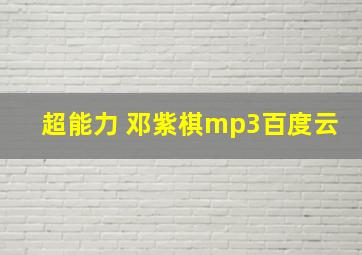 超能力 邓紫棋mp3百度云